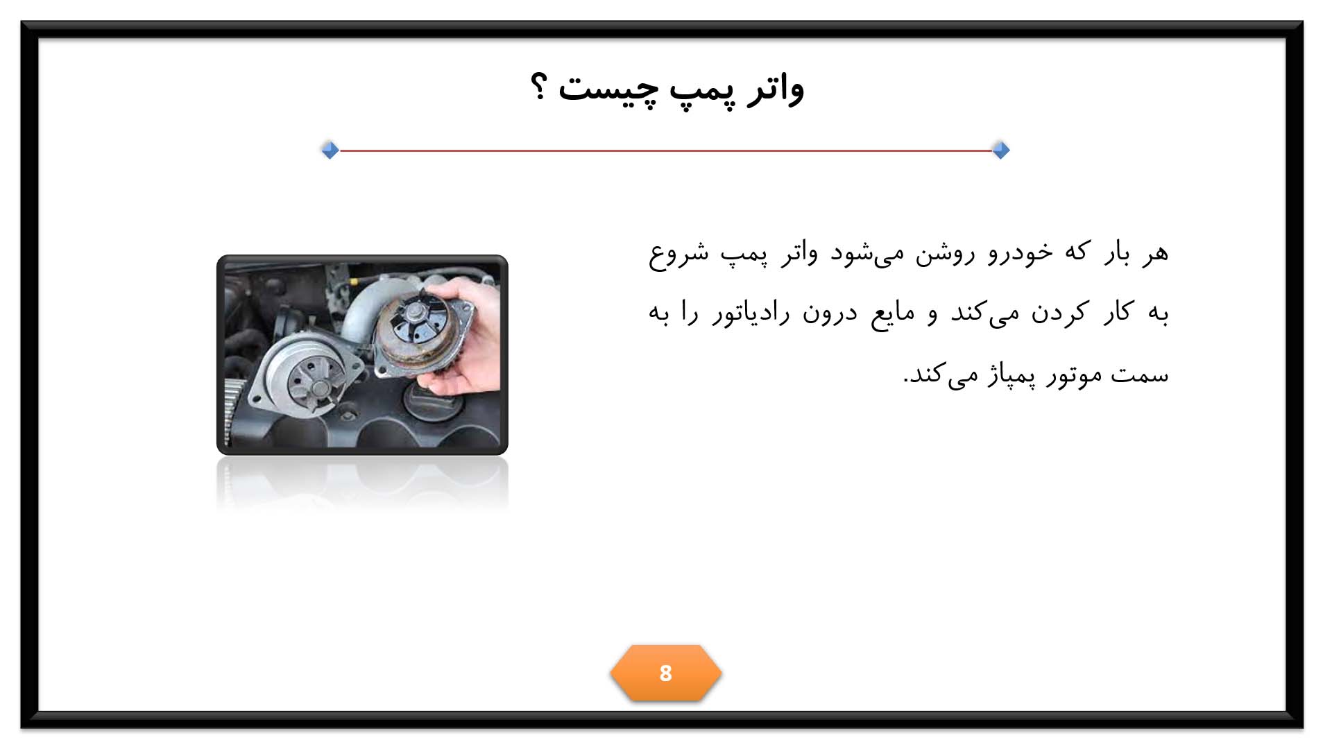 پاورپوینت در مورد واتر پمپ 